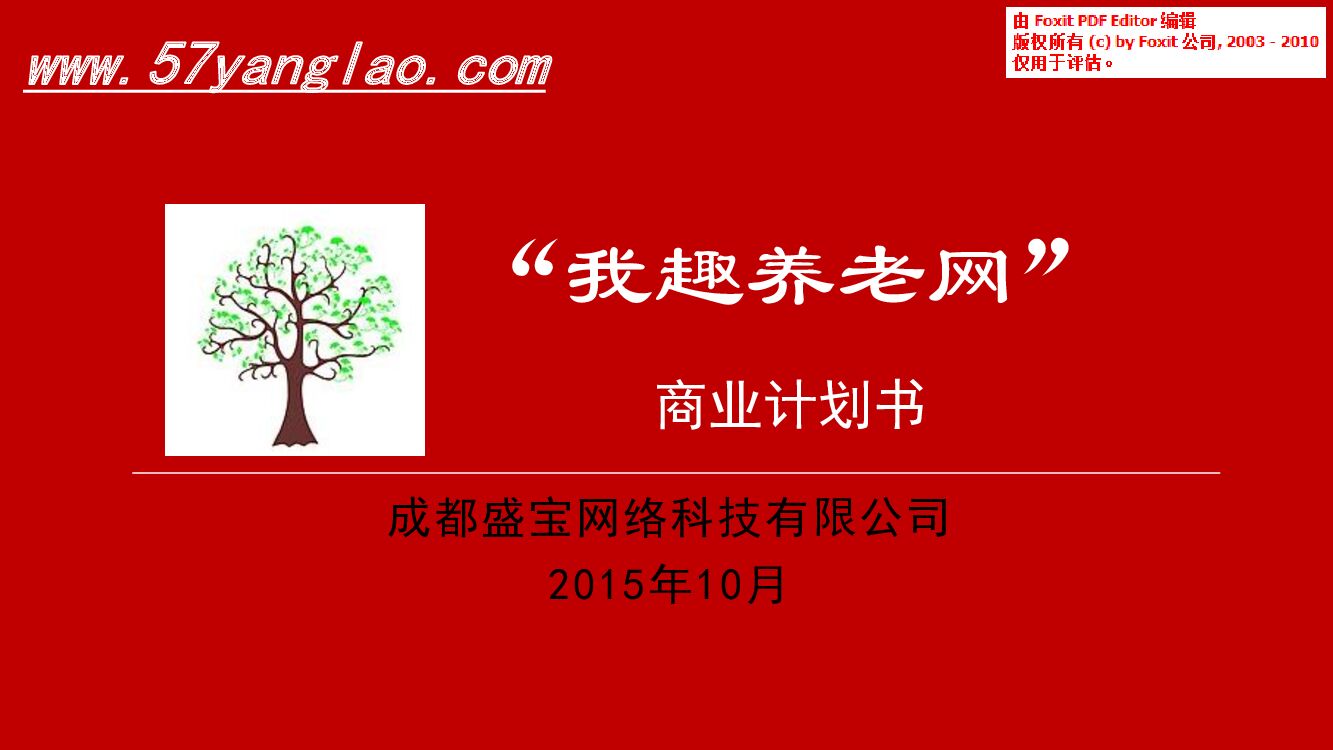 “我趣养老网“商业计划书A