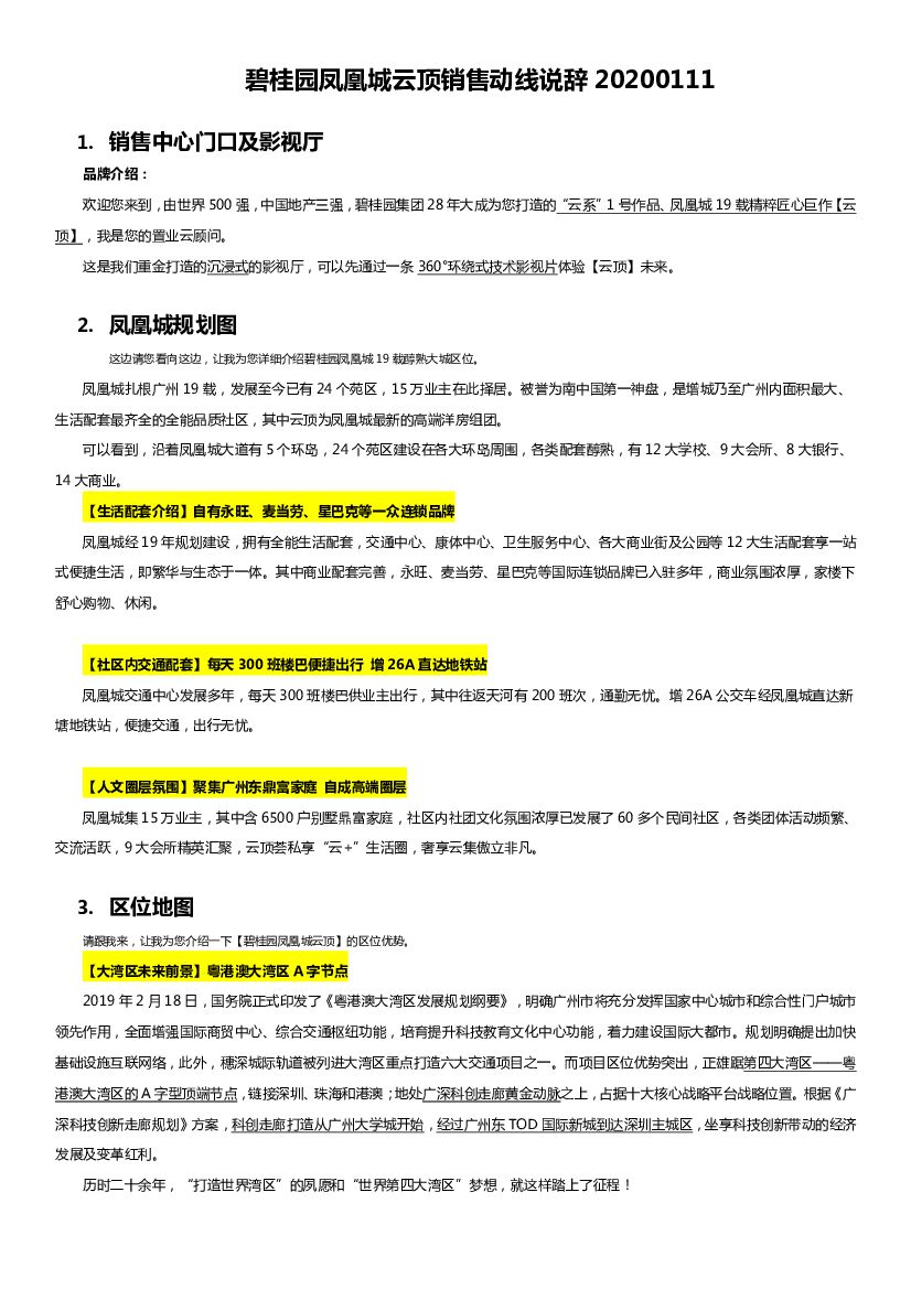 碧桂园云顶销售中心及示范区全动线接待说辞