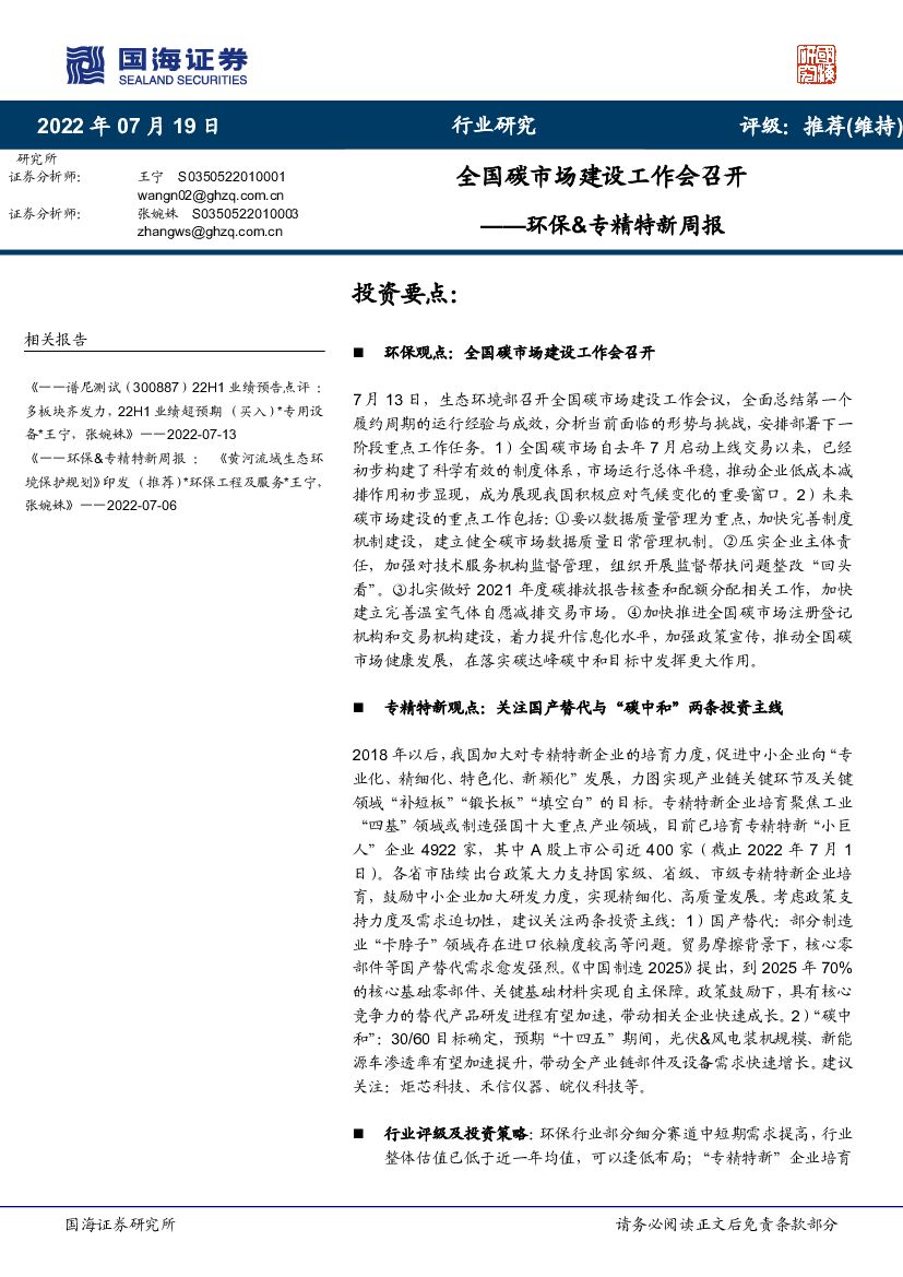 国海证券：环保&专精特新周报：全国<em>碳</em>市场建设工作会召开 海报