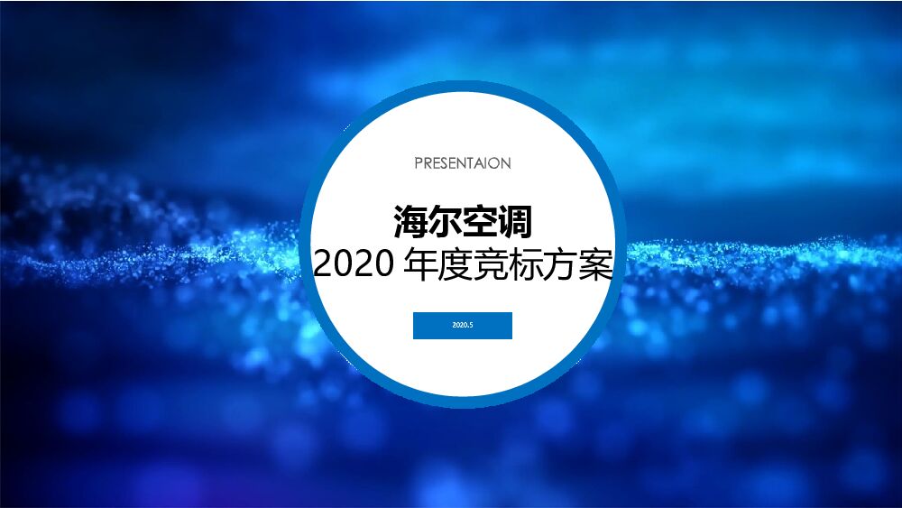 海尔空调品牌2020年度竞标方案（含<em>抖音</em>） 海报