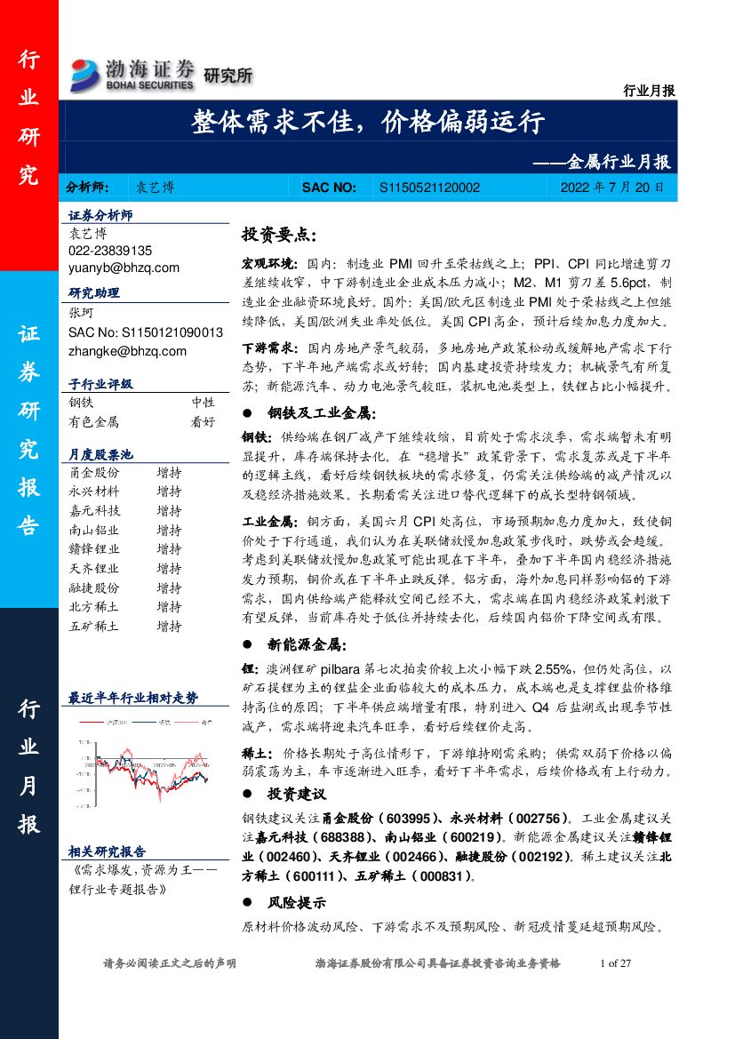 渤海证券：金属行业月报：整体需求不佳，价格偏弱运行