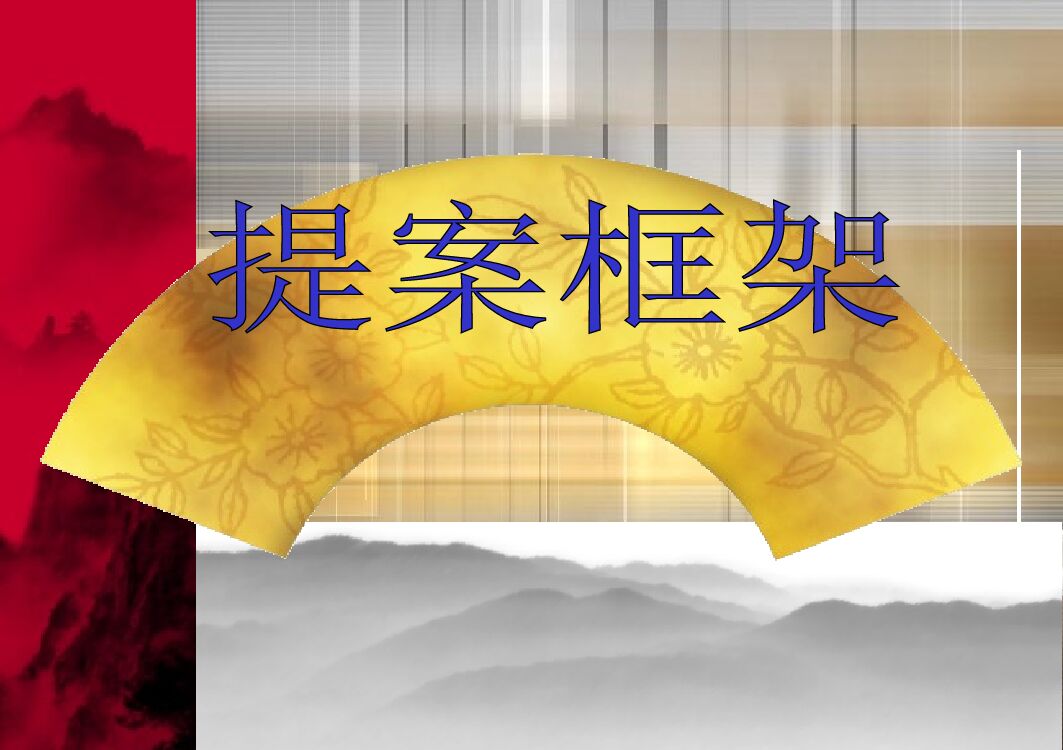 广告提案框架全解析（详细版）