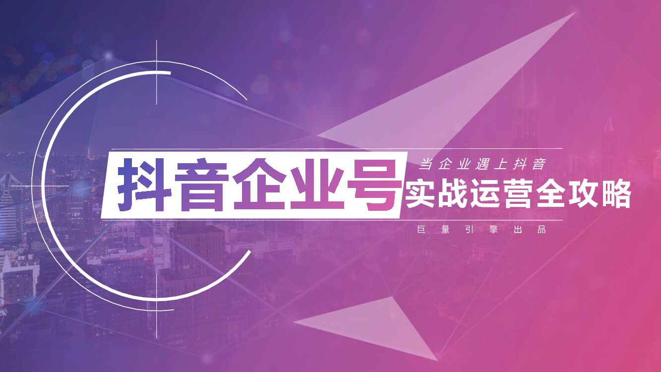 抖音企业号实战运营全攻略