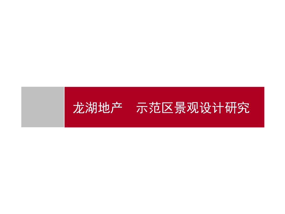 龙湖地产经典示范区景观设计分享研究报告