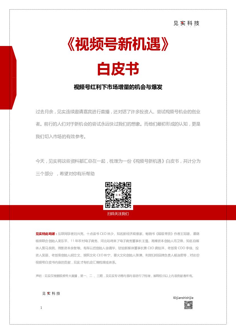《微信视频号新机遇》白皮书