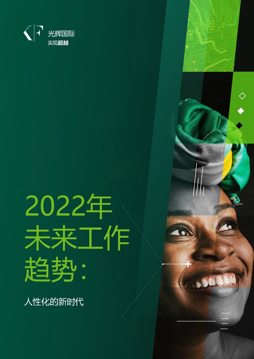 光辉国际：2022年未来工作趋势：人性化的新时代