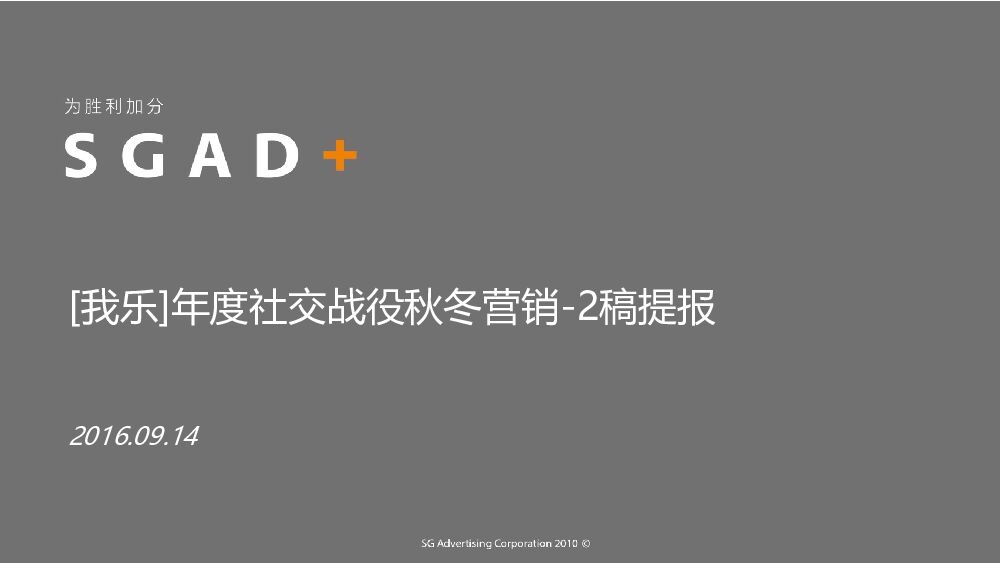 【胜加】我乐橱柜互动营销秋冬战役提报