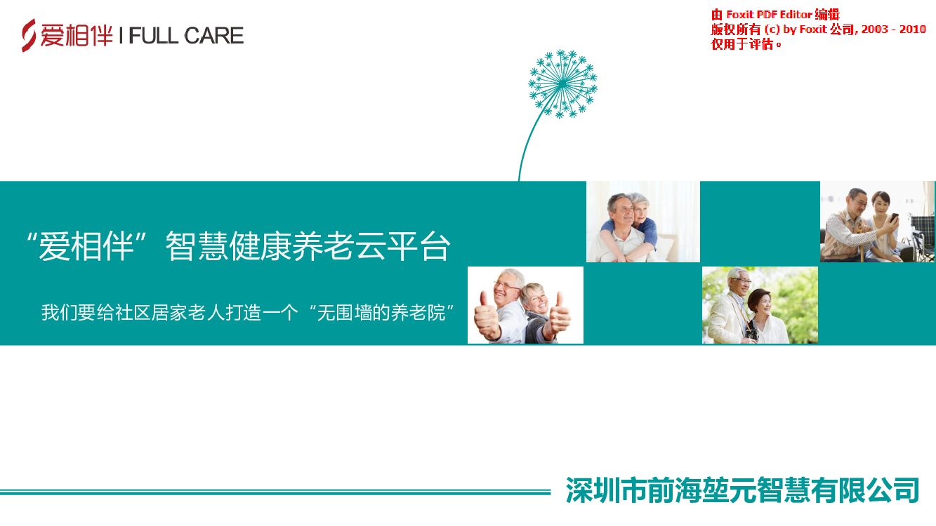 “爱相伴”智慧健康养老云平台商业计划书