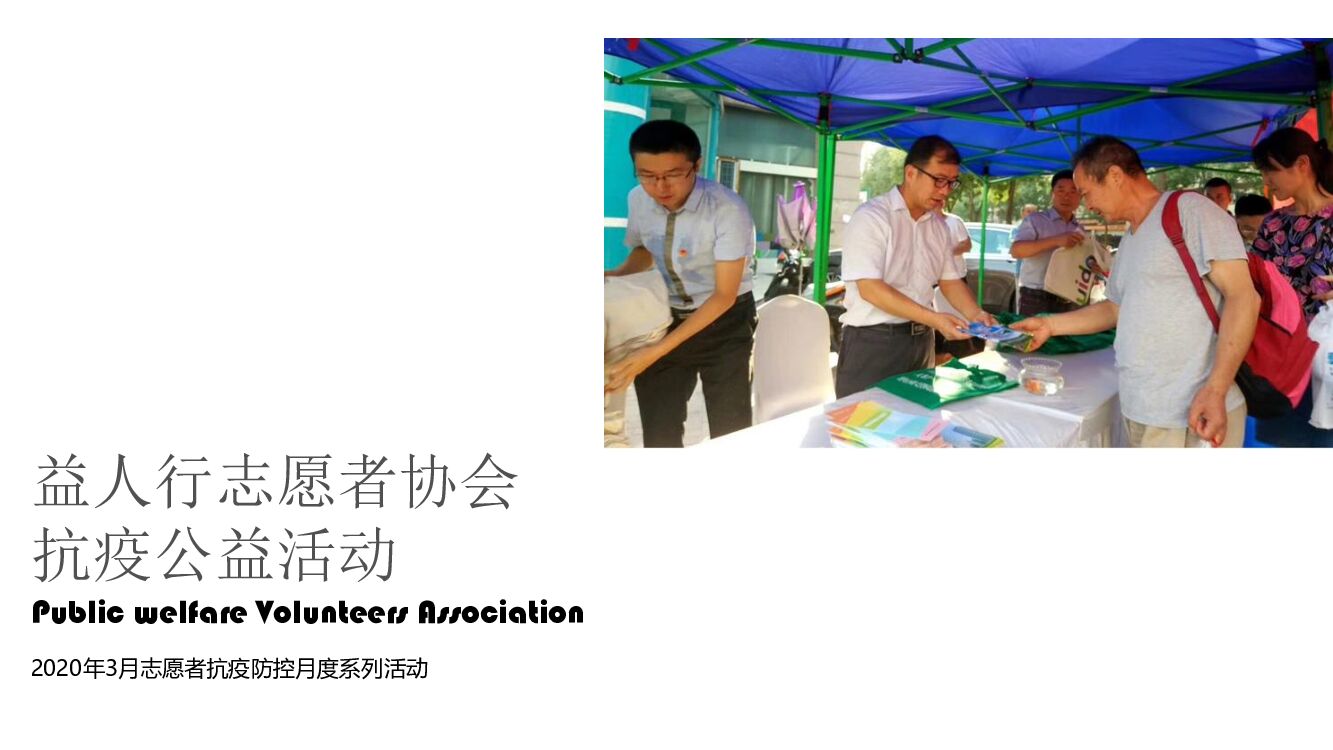 志愿者3月抗疫公益活动系列方案
