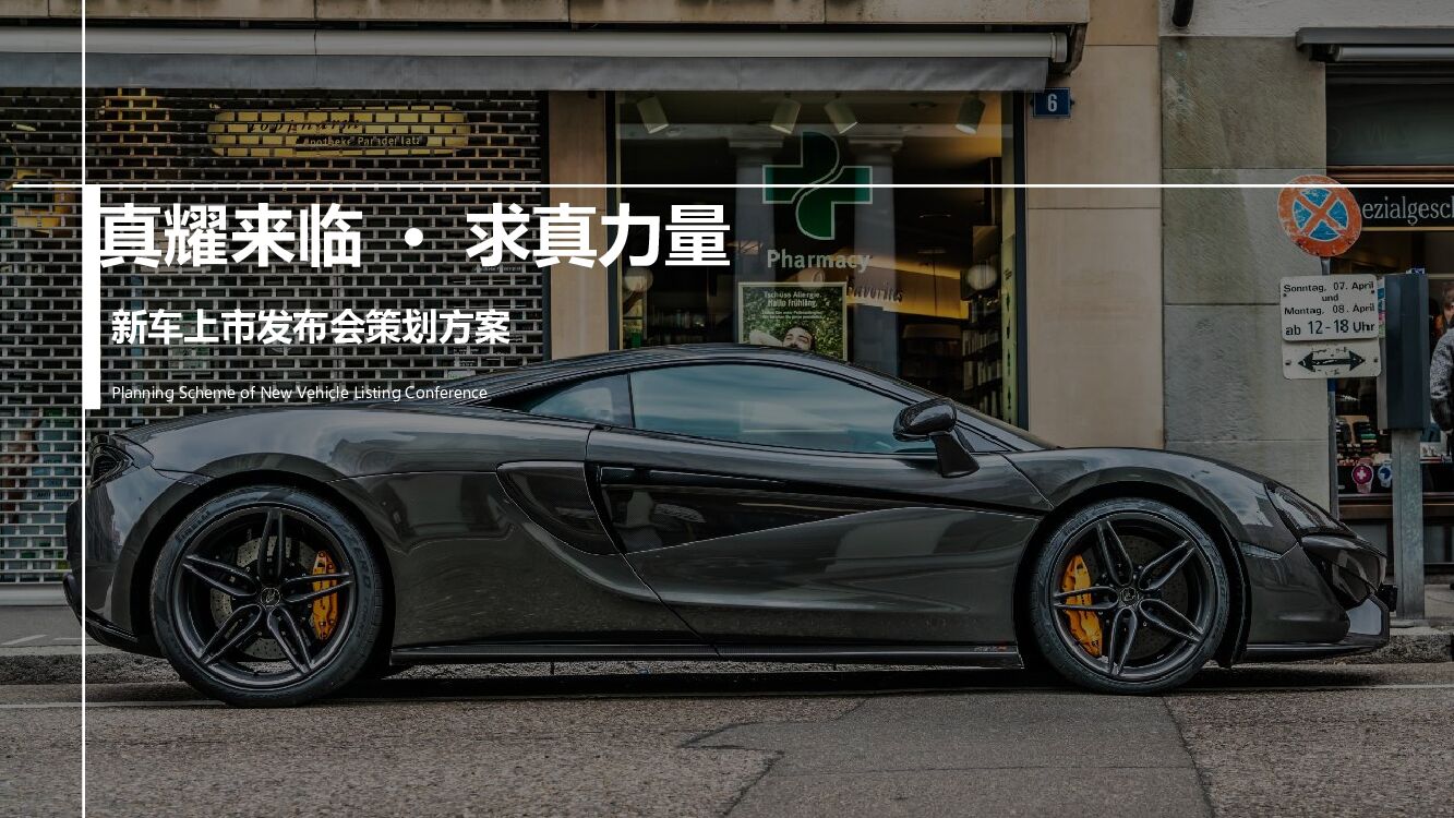 汽车品牌新车上市发布会（真耀来临·求真力量主题）活动策划方案