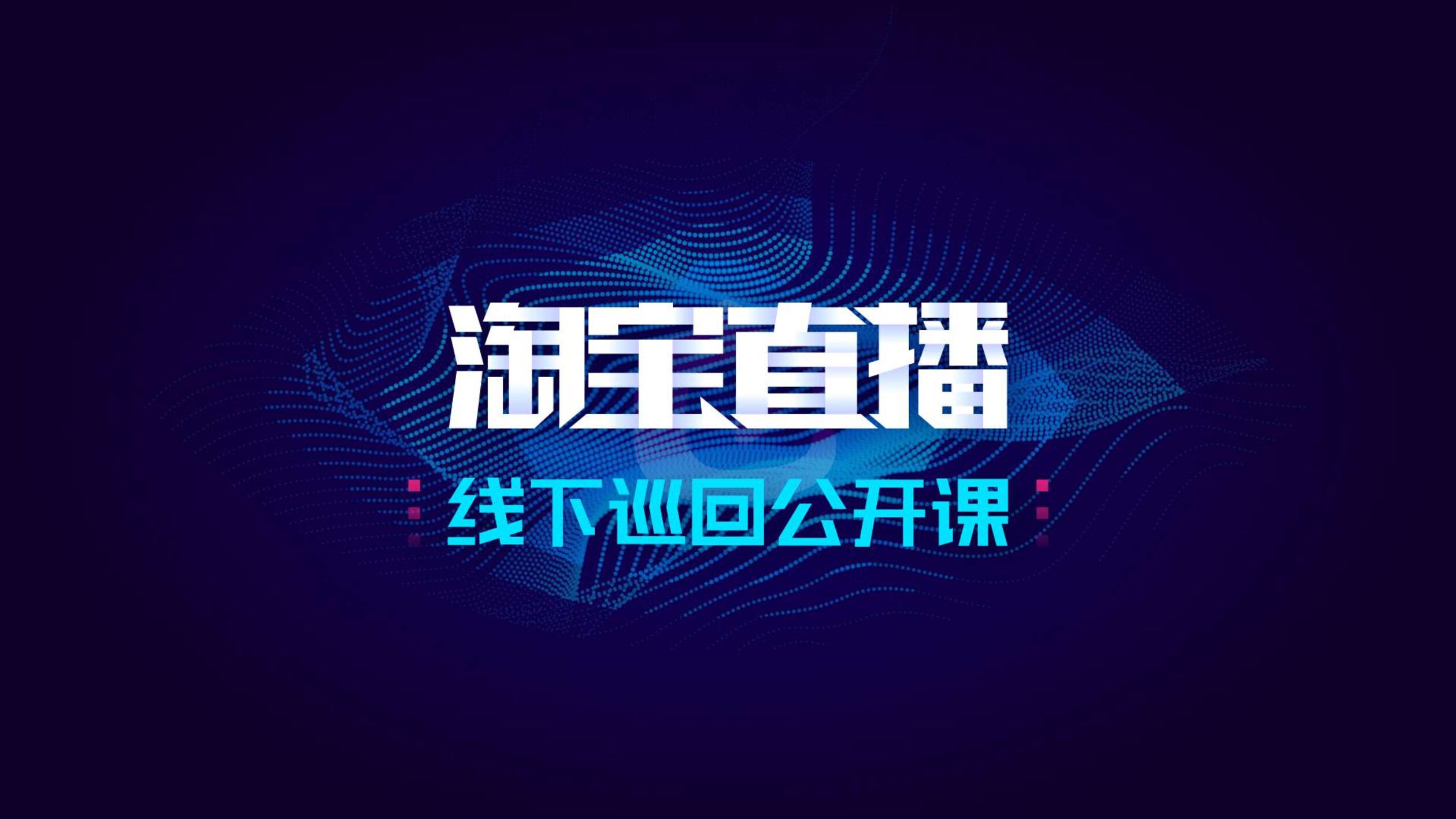 商家PICK带货小姐姐秘籍