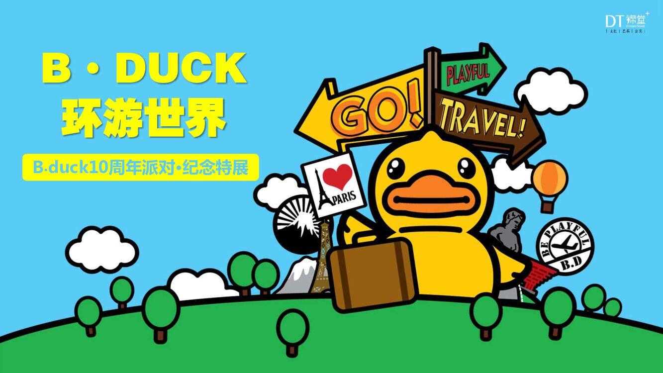 小黄鸭IP-B.Duck环游世界10周年派对-锦堂文化0818