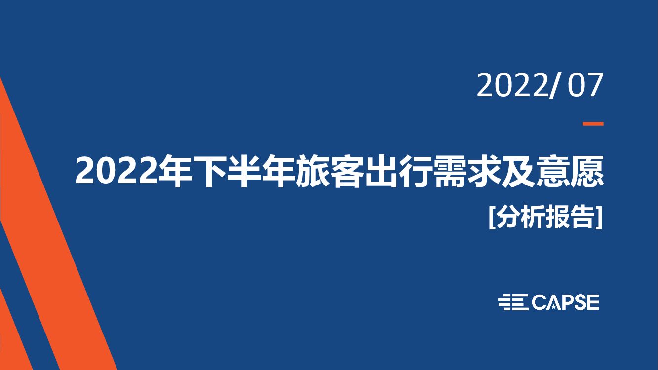 CAPSE：2022年下半年旅客出行需求及意愿（简版）
