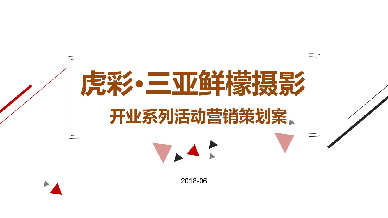 虎彩三亚鲜檬摄影开业系列活动营销策划案612