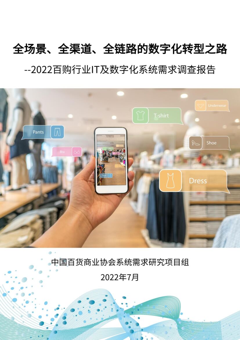 中国百货商业协会：2022百购行业IT及数字化系统需求调查报告