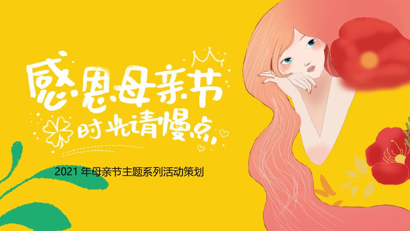 母亲节主题系列（感恩母亲节 时光请慢点主题）活动策划方案