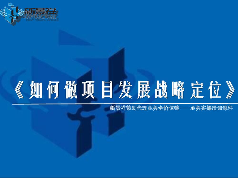 策划培训1：如何做项目发展战略定位