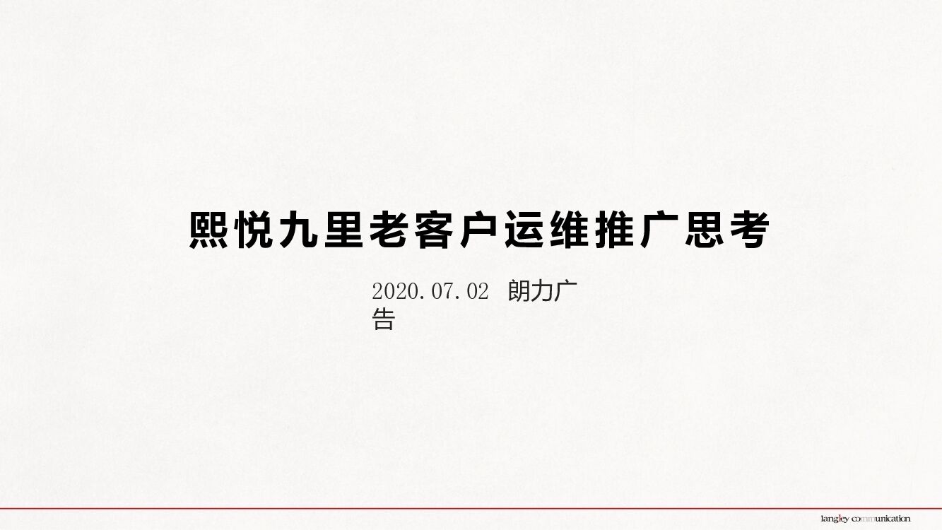 熙悦九里老客户运维推广思考案