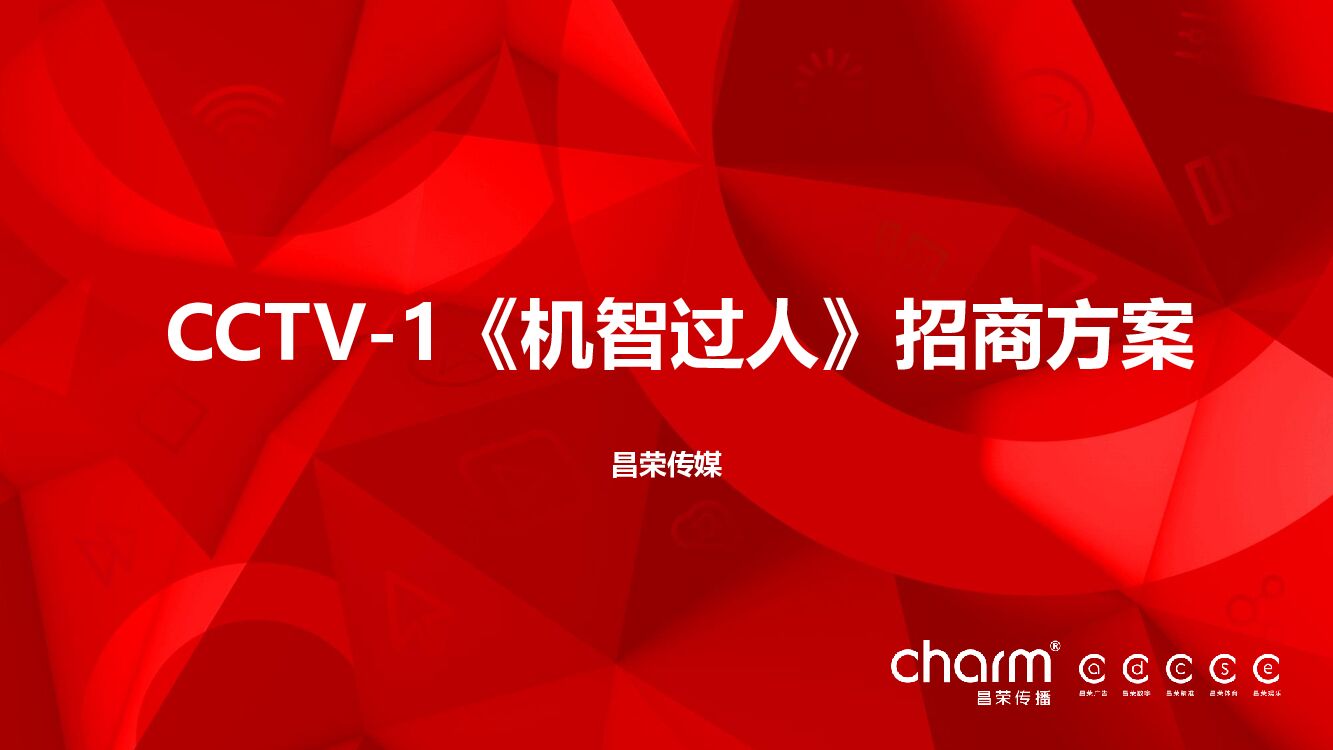 CCTV-1《机智过人》招商方案