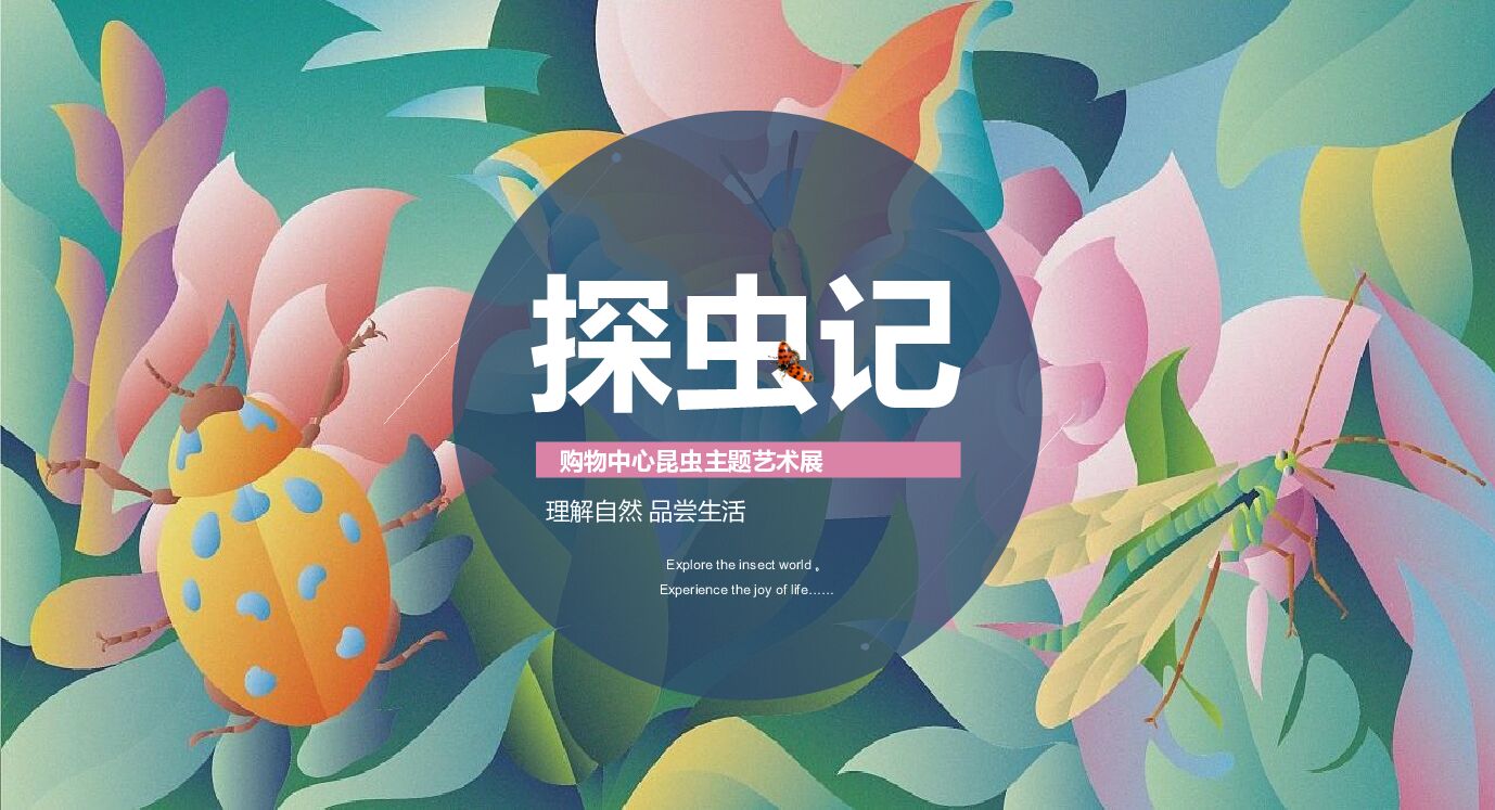 购物中心昆虫主题艺术展（探虫记主题）活动策划方案-38P