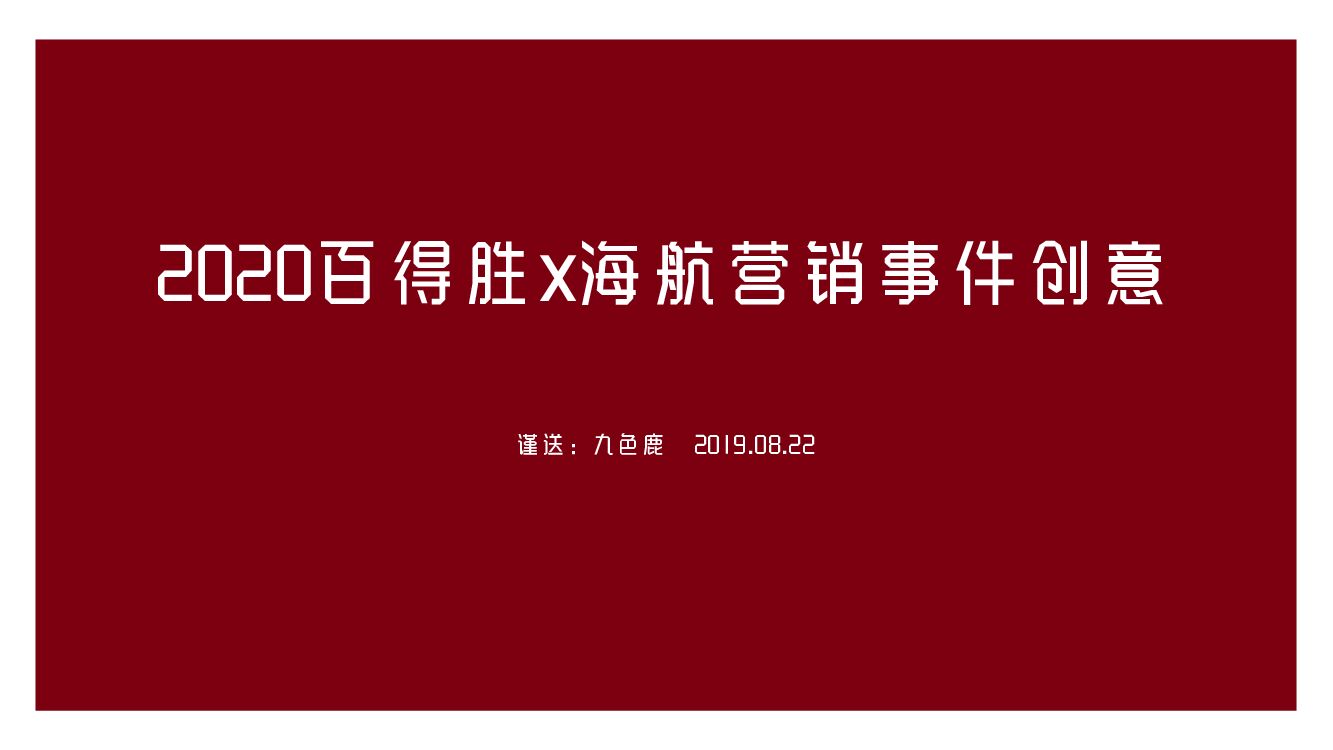 2020百得胜全屋定制x海航营销事件创意方案