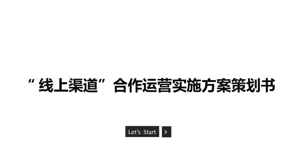 线上产品渠道运营实施方案策划书