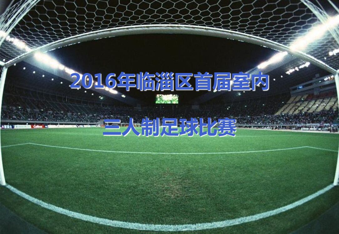临淄区首届室内三人足球赛-招商方案