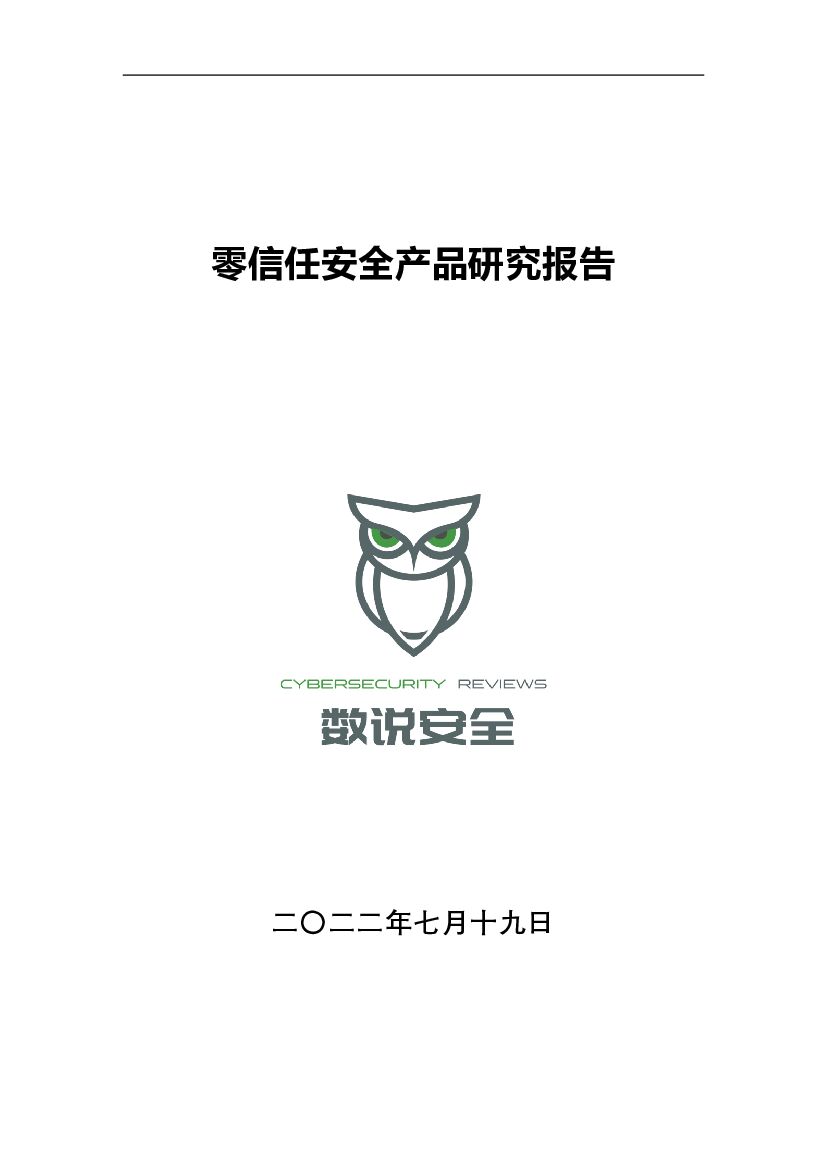 数说安全研究院：零信任安全产品研究报告