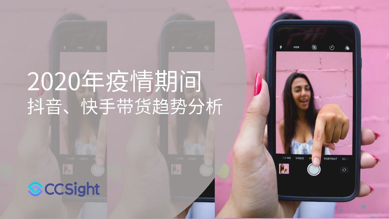 疫情期间抖音、快手带货趋势分析