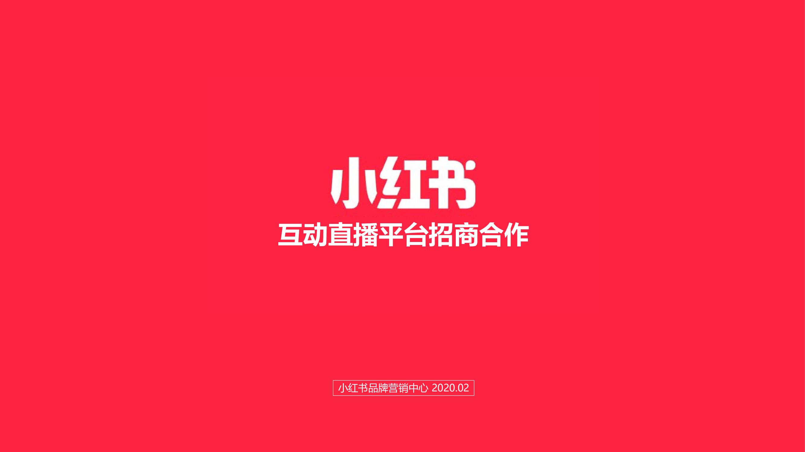 小红书互动直播平台招商合作