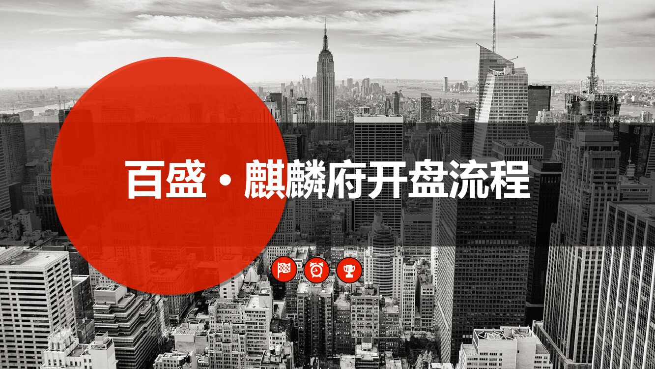 百盛麒麟府开盘流程