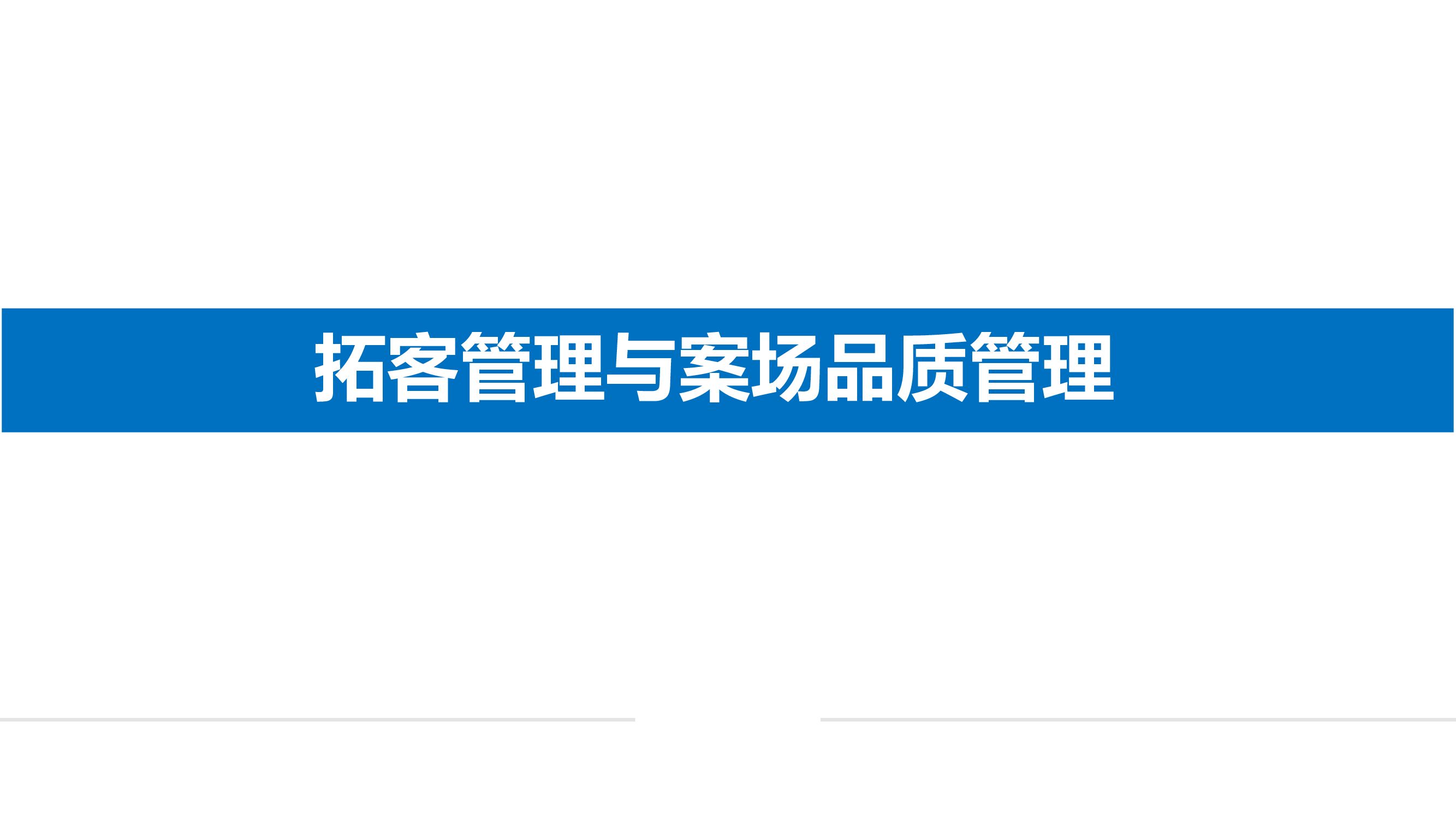 #案场文案# 拓客管理与案场品质管理