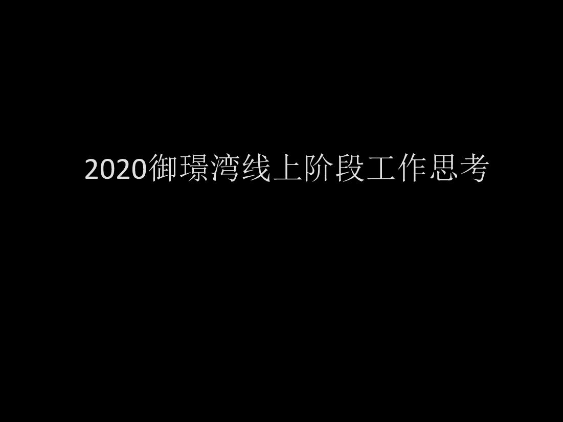 御璟湾线上阶段工作思考