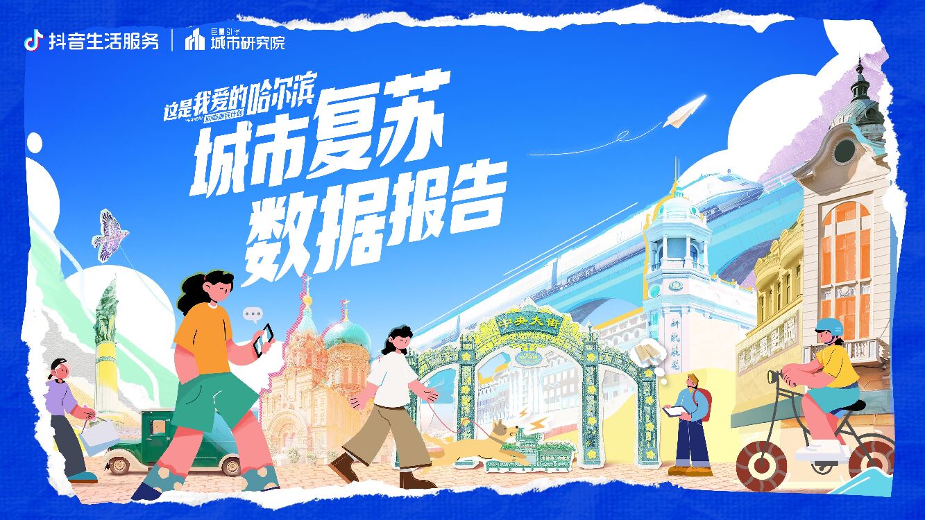 巨量算数：这是我爱的哈尔滨——数探城市美好生活