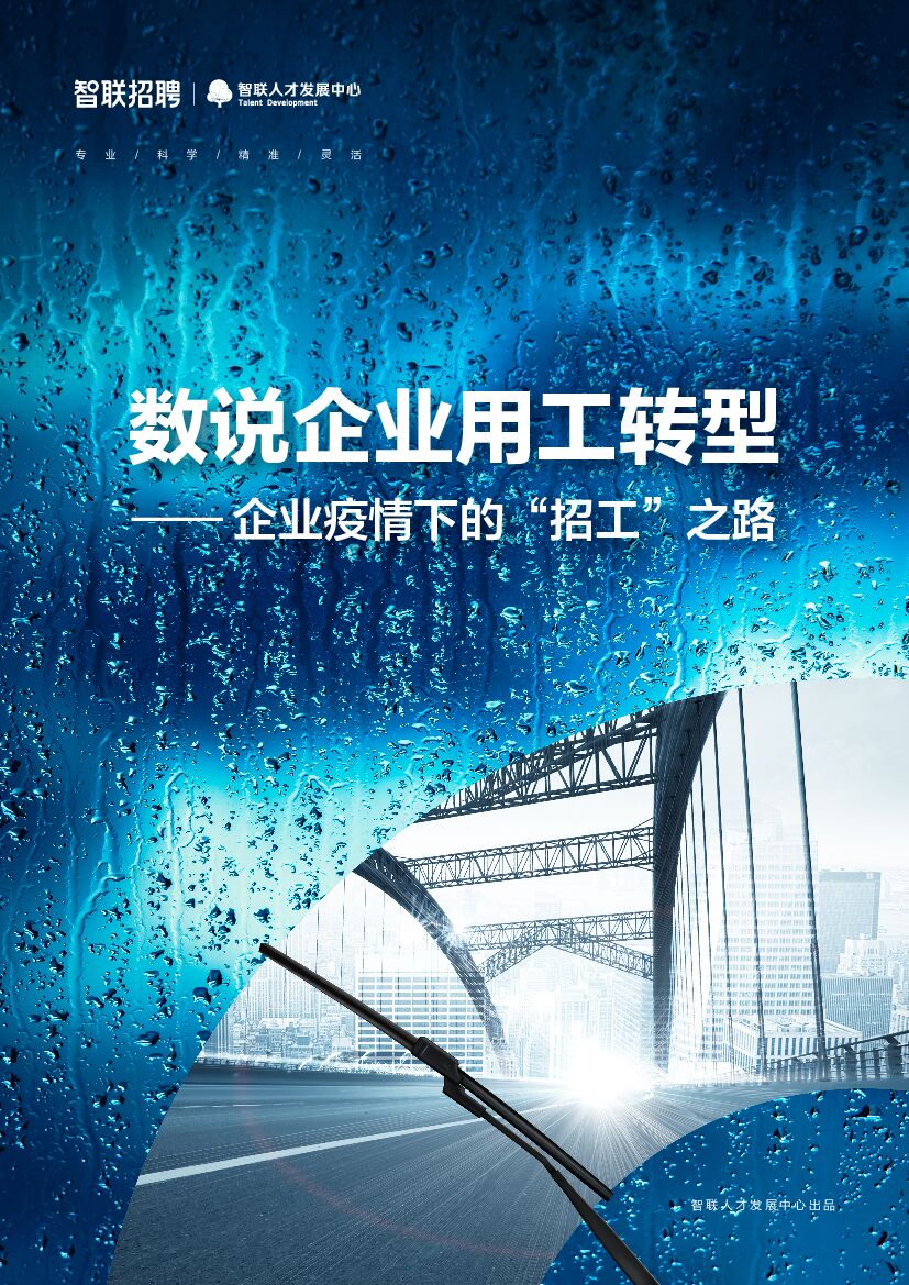 智联招聘：数说企业用工转型——企业疫情下的“招工”之路