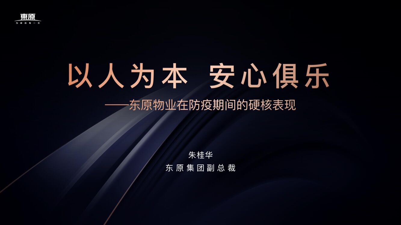 东原物业副总裁朱桂华-【以人为本，安心聚乐——东原物业在防疫期间的硬核表现】