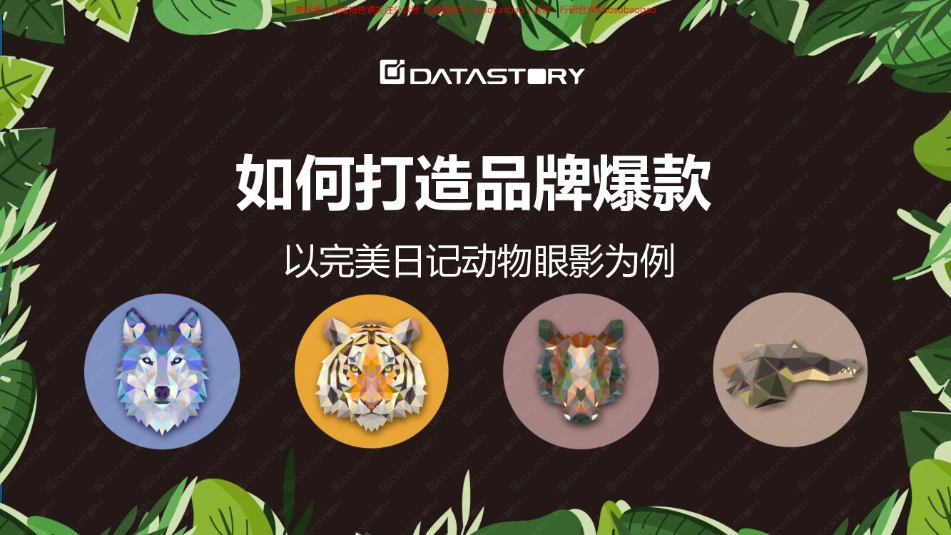 如何打造品牌爆款：以完美日记动物眼影为例