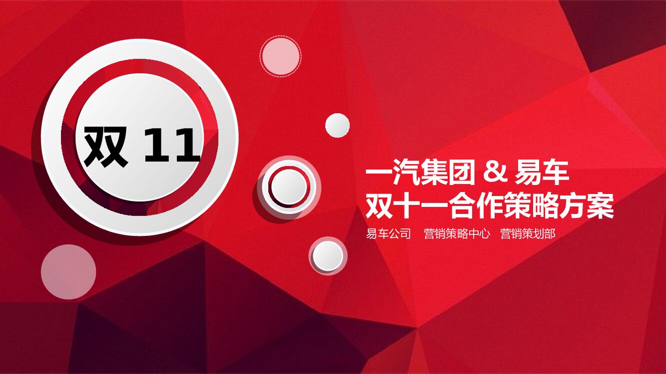 一汽集团&易车双十一合作策略方案