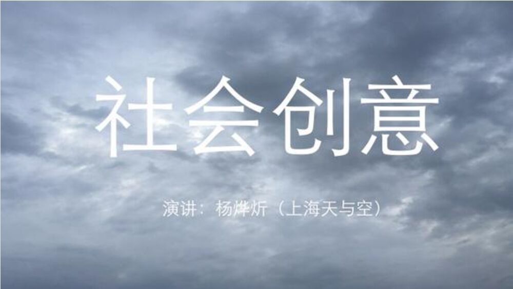 中国广告顶级天团天与空重磅培训-杨烨炘-社会创意【十大要旨】培训案（推荐）