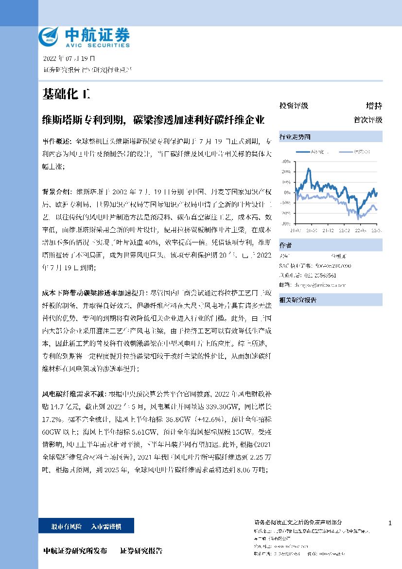 中航证券：基础化工：维斯塔斯专利到期，碳梁渗透加速利好碳纤维企业