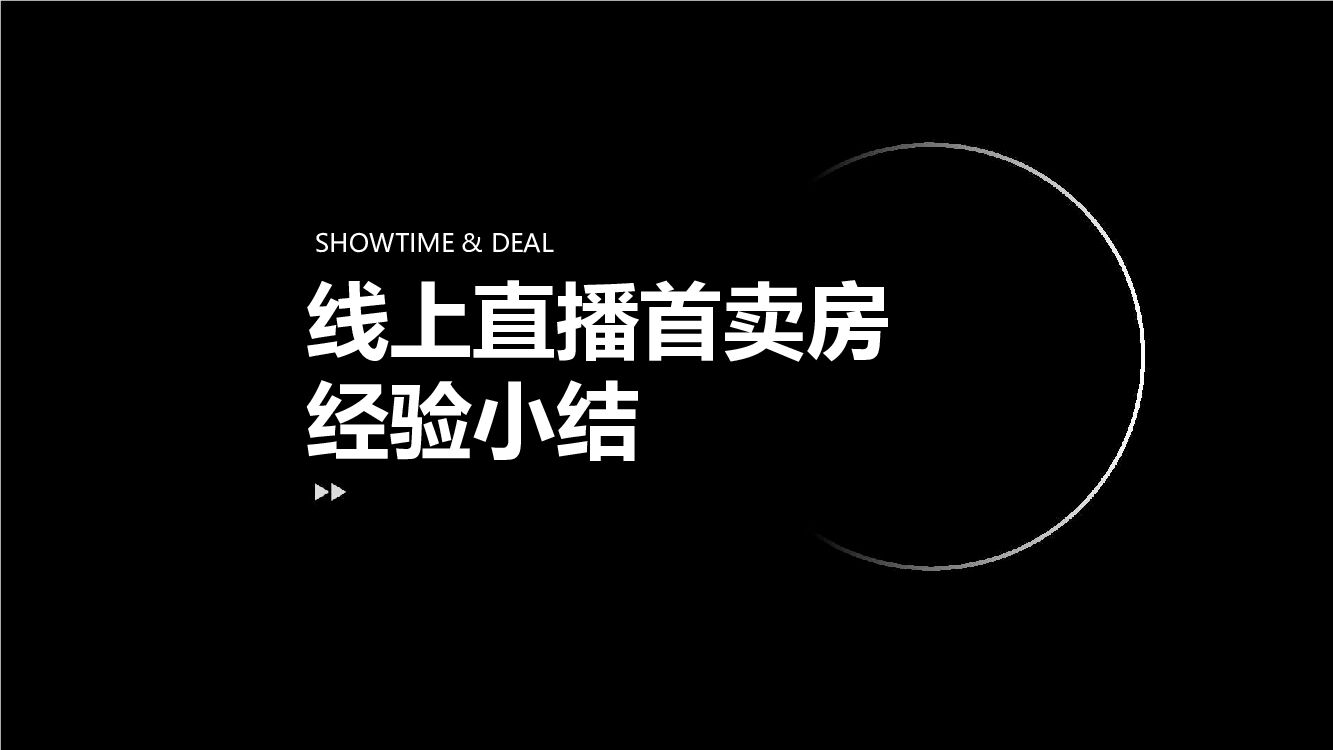 天誉房地产项目搜房线上直播售卖经验总结