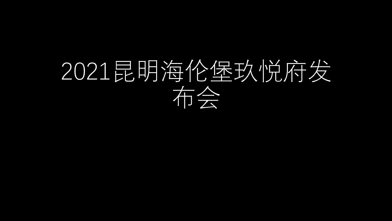 昆明海伦堡玖悦府发布会