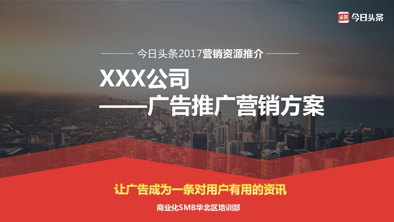 今日头条推广方案-家居装修行业