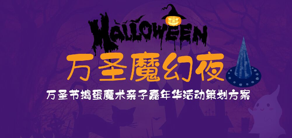 商业广场万圣节捣蛋魔术亲子嘉年华（万圣魔幻夜主题）活动策划方案-46P