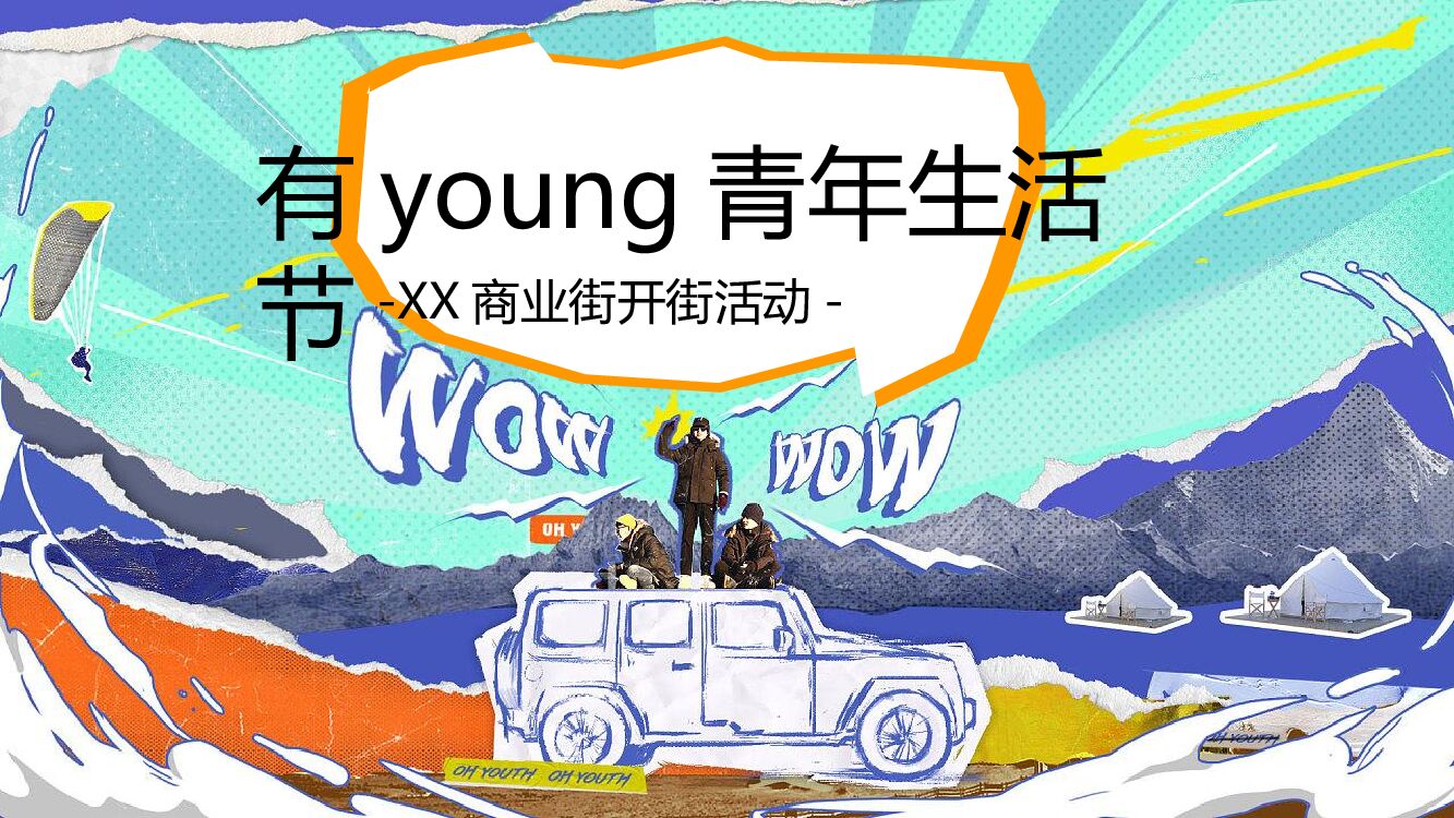 商业街区开街（有young青年生活节主题）活动策划方案