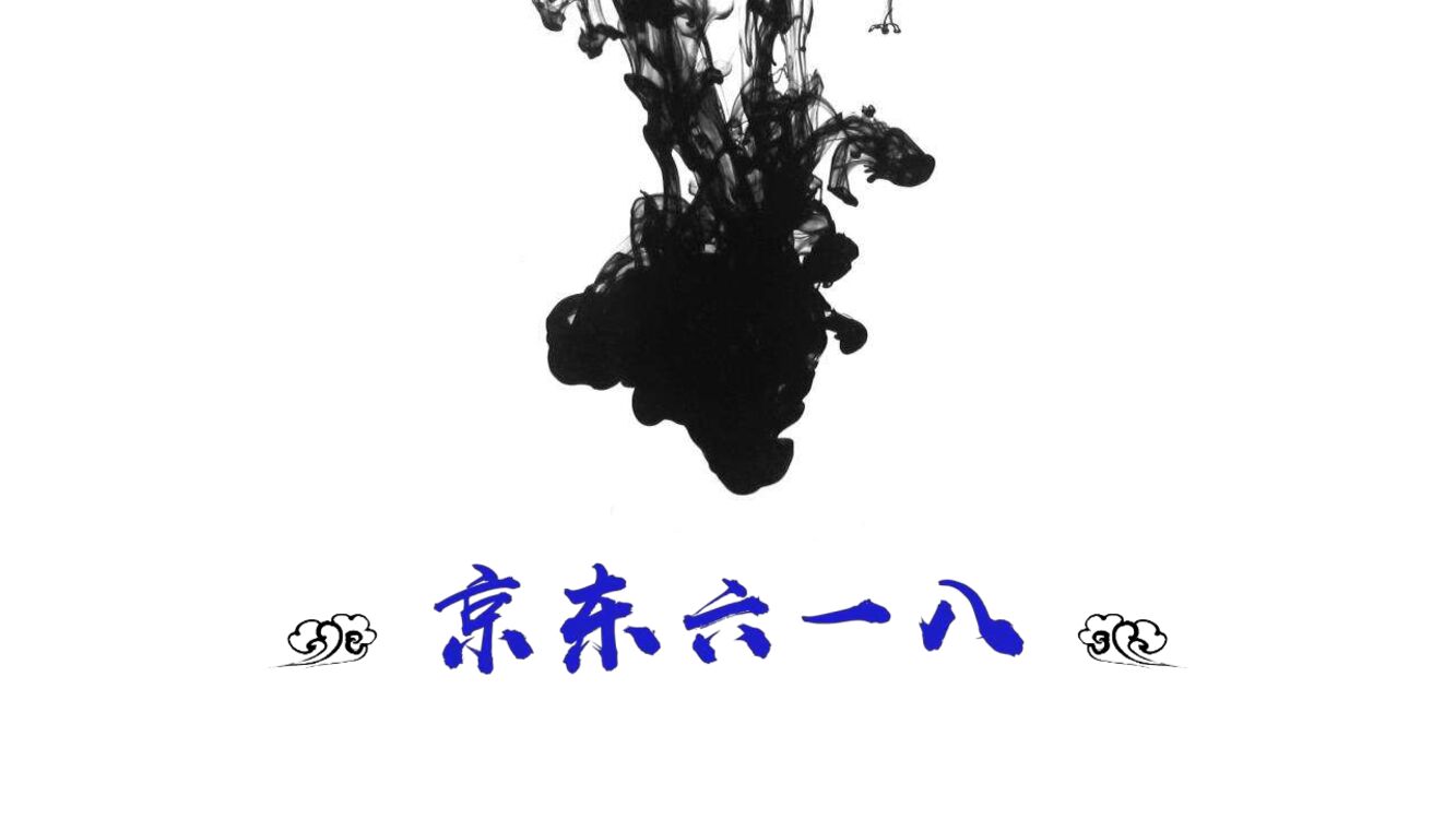 京东618购物节营销复盘
