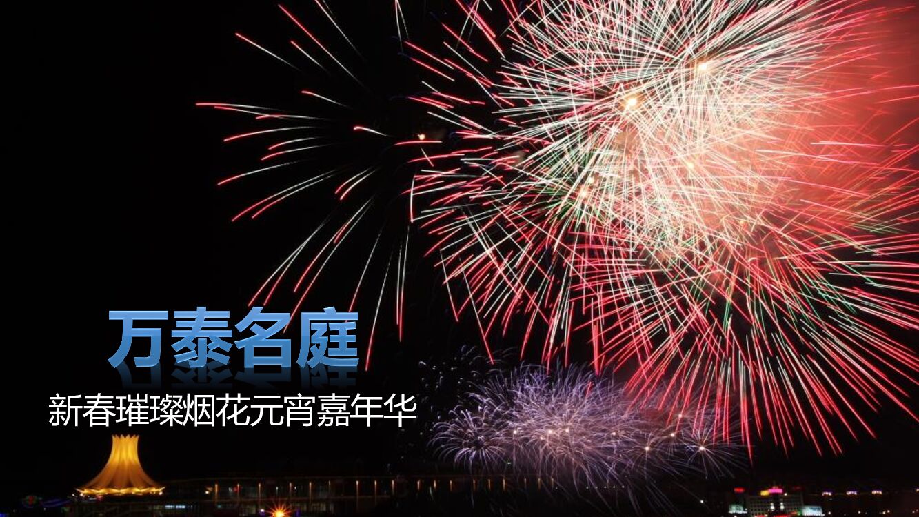 万泰名庭·新春璀璨烟花元宵嘉年华活动策划方案