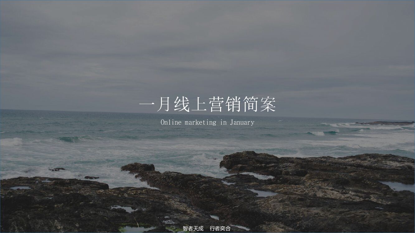 奕合行—春节线上营销简案