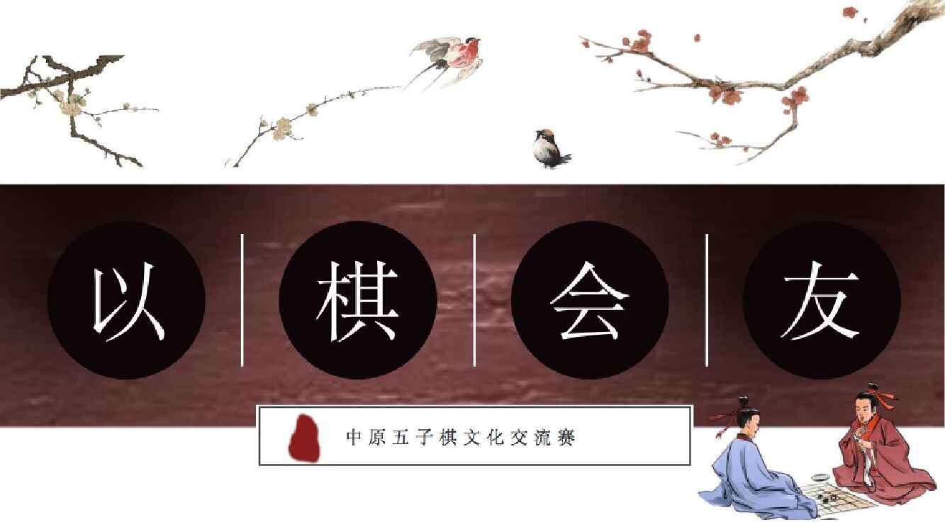 中原五子棋文化交流赛（以棋会友主题）活动策划方案