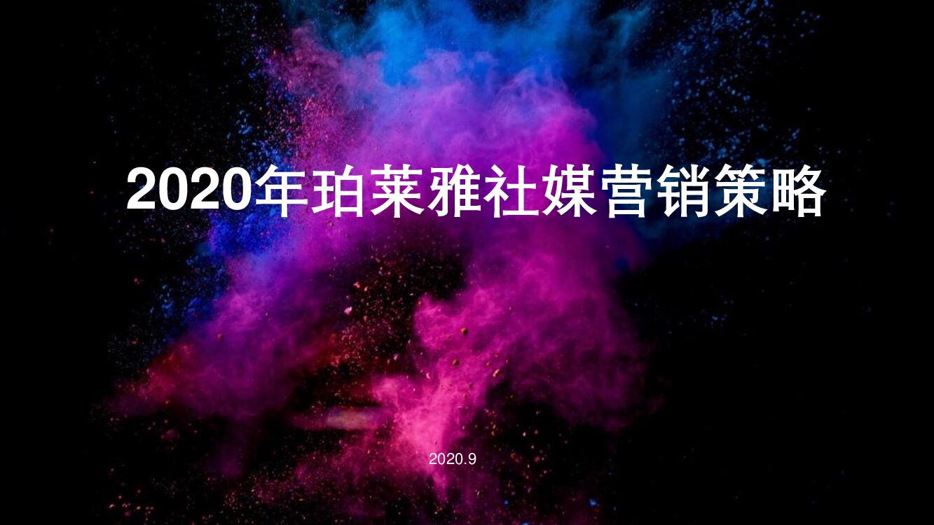 珀莱雅社媒营销策略方案（化妆品）